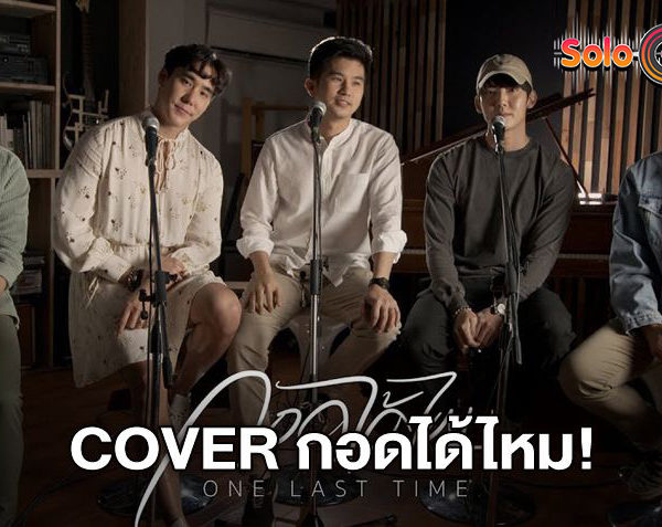 หายคิดถึงเลย! K-OTIC COVER กอดได้ไหม บอยแบนด์ในตำนาน กลับมารวมตัวอีกครั้ง ติดเทรนด์ #มาแรง (มีคลิป)