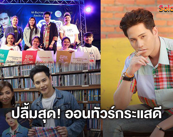 ปลื้มใจสุด! โฟกัส กิตติคุณ ออนทัวร์ ตี 5 หน้าเซเว่น กระแสดี หายเหนื่อย