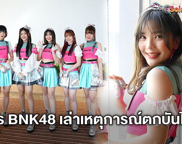 หายไว ๆ นะหนู! อร BNK48 เล่าเหตุการณ์ตกบันไดวันเดินสาย เสียงดังจนเพื่อน ๆ ตกใจ! (มีคลิป)