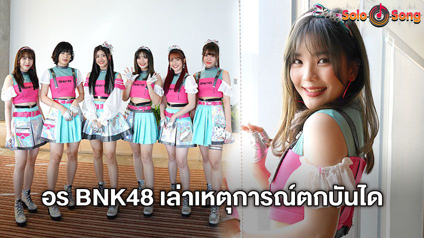 หายไว ๆ นะหนู! อร BNK48 เล่าเหตุการณ์ตกบันไดวันเดินสาย เสียงดังจนเพื่อน ๆ ตกใจ! (มีคลิป)