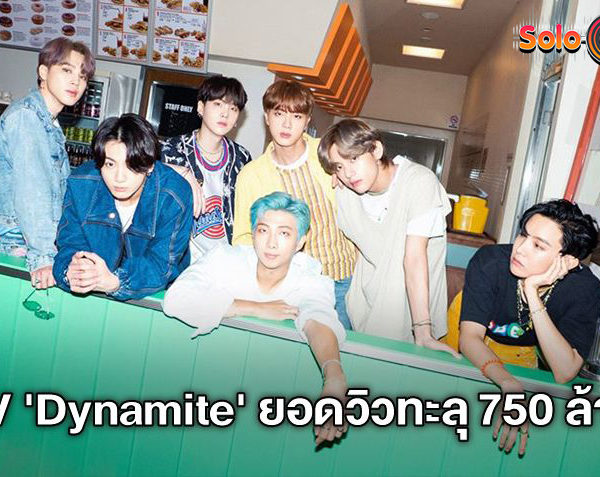 Dynamite ของ BTS ทำสถิติเป็น MV กลุ่มศิลปิน K-pop ที่ทำยอดวิวทะลุ 750 ล้านวิวเร็วที่สุด (มีคลิป)