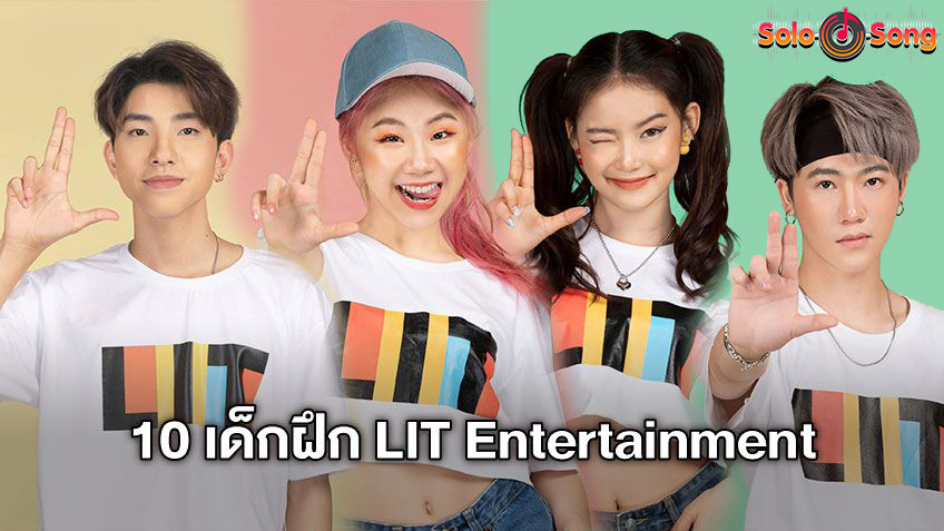 ปังตั้งแต่ต้นปี! โดม จารุวัฒน์ เปิดตัวค่าย LIT Entertainment พร้อม 10 Trainees เด็กฝึกคุณภาพ!