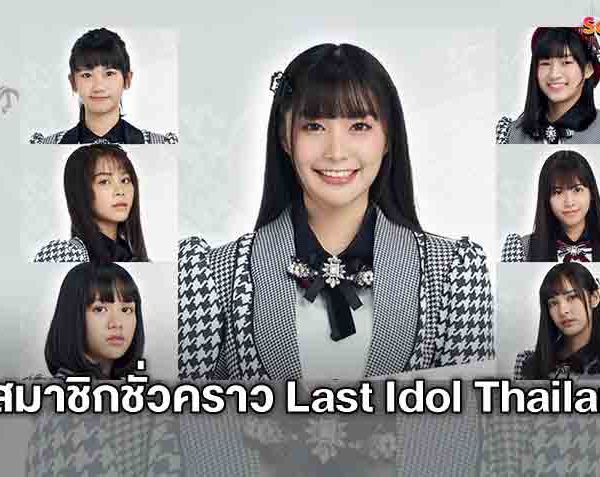 ปี 2021 สนุกแน่! Last Idol Thailand ประกาศสมาชิกชั่วคราวทั้ง 7 คนอย่างเป็นทางการ