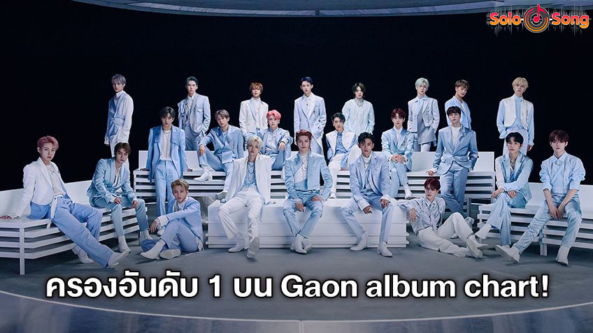 อัลบั้มเต็มชุดที่ 2 ‘NCT – The 2nd Album RESONANCE Pt.2’ ครองอันดับ 1 บน Gaon album chart ได้ยาวนานถึง 3 สัปดาห์