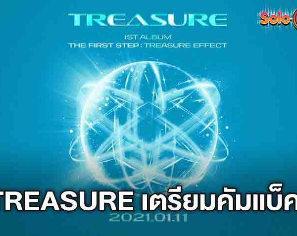 TREASURE เตรียมคัมแบ็ค ปล่อยวีดีโอคอนเซ็ปต์-เปิดข้อมูลวันปล่อยอัลบั้มเต็มชุดแรก THE FIRST STEP : TREASURE EFFECT (มีคลิป)