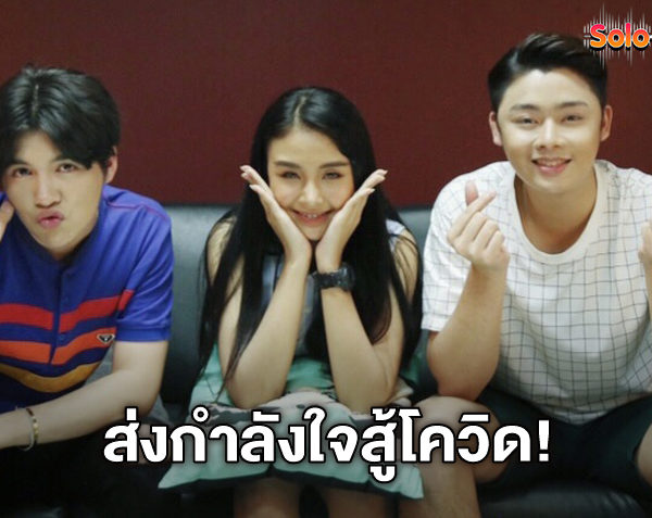 COVID-19เราต้องรอด! ซัน-ฟอร์ม-หมิว ศิลปิน ยุ้งข้าวเรคคอร์ด ส่งความห่วงใยสู้ภัยโควิด