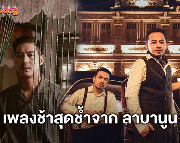 เปิดตัวแรง! ลาบานูน ปล่อยเพลง ดอกฟ้า เพลงช้าสุดช้ำ ได้ เวียร์ ศุกลวัฒน์ รับบทชายผู้เสียสละใน MV