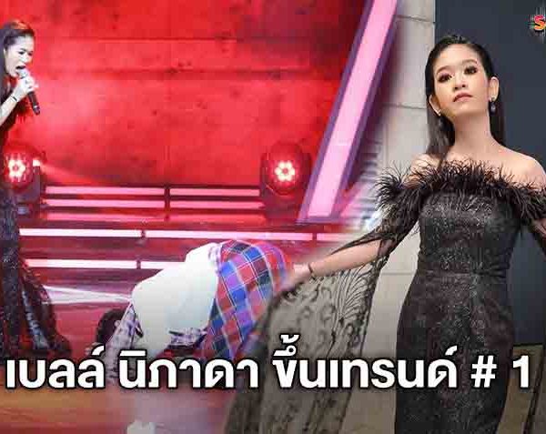 ขึ้นเทรนด์อันดับ1! เบลล์ นิภาดา ขยี้อารมณ์เพลง น้องมันคนโง่ เดือดขนลุกทั้งสตู ในเพชร 300