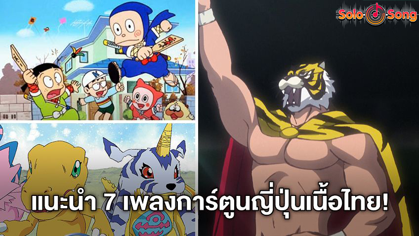 แนะนำ 7 เพลงการ์ตูนญี่ปุ่นเนื้อภาษาไทยที่ยังคงอยู่ในความทรงจำวัยเด็ก พร้อมเนื้อเพลงร้องตามได้เลย (มีคลิป)