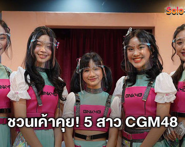 ชวนเค้าคุย! 5 เมมเบอร์ CGM48 ฝ่าดวง ติดเซ็มบัตสึ Warota People ร่วมงานรุ่นพี่ BNK48 (มีคลิป)