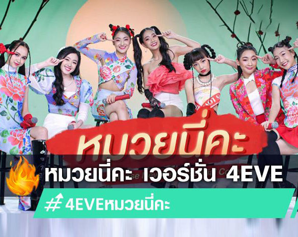 4 EVE เตรียมปล่อยเพลงใหม่ หมวยนี่คะ 2021 เวอร์ชั่นอะคูสติกส์ ฟังเบาๆสบายๆ รับตรุษจีนกับ 7 สาว (มีคลิป)