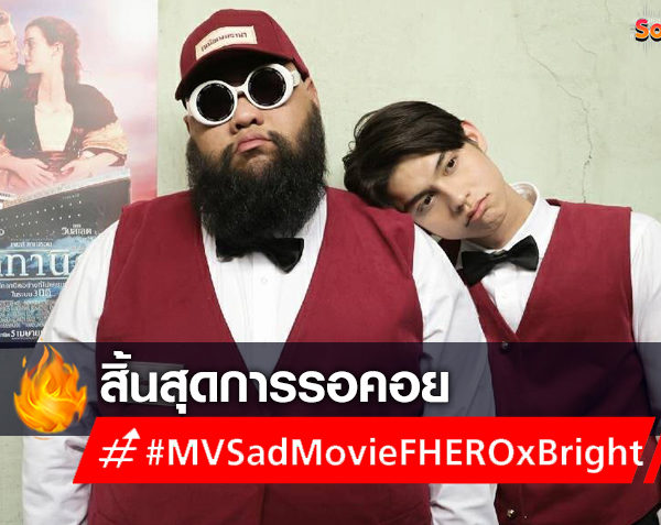 สิ้นสุดการรอคอย! SadMovie กันทั้งเมือง ไบร์ท วชิรวิชญ์ กับ #MVSadMovieFHEROxBright (มีคลิป)