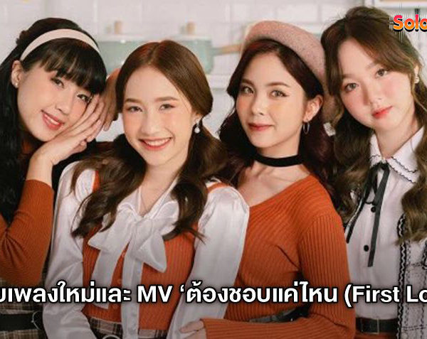 แจกความสดใส! Pretzelle ปล่อย Special Single และ MV เพลงใหม่ ‘ต้องชอบแค่ไหน (First Love)’ (มีคลิป)