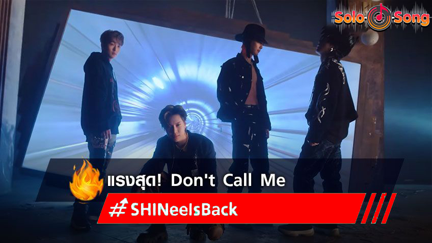 คุ้มค่าการรอคอย! #SHINeeIsBack เหมาแผงเทรนด์ทวิต ปล่อยอัลบั้ม พร้อม MV Don’t Call Me
