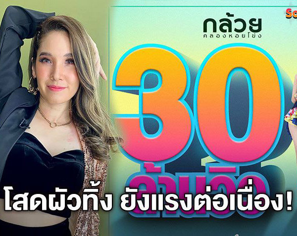 มาไกลกว่าที่คิด! กล้วย คลองหอยโข่ง ดีใจสุด เพลง โสดผัวทิ้ง ทะลุ30ล้านวิว ยังแรงต่อเนื่อง!