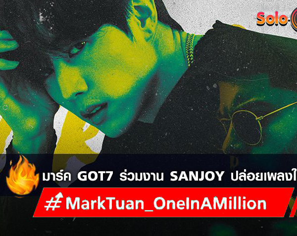 มาร์ค GOT7 ร่วมงาน Sanjoy ปล่อยซิงเกิ้ลใหม่ ‘One in a Million’ (มีคลิป)
