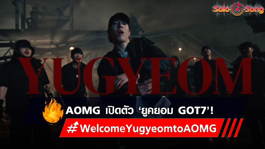 #WelcomeYugyeomtoAOMG! AOMG ปล่อยวิดีโอเปิดตัว ‘ยูคยอม GOT7’ เข้ามาเป็นศิลปินคนใหม่ของค่ายอย่างเป็นทางการ (มีคลิป)