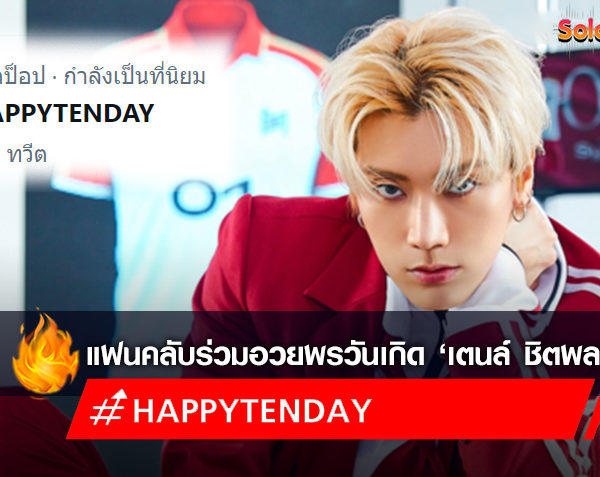 แฟนคลับร่วมอวยพรวันเกิด ‘เตนล์ ชิตพล’ แฮชแท็ก #HAPPYTENDAY มาแรงติดเทรนด์ทวิตเตอร์