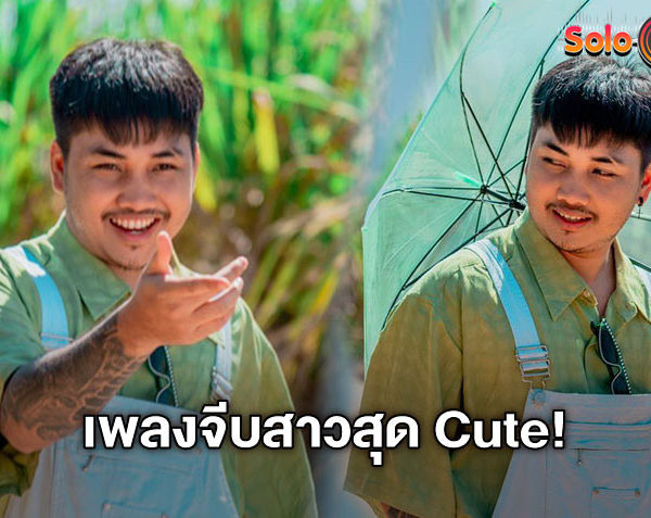 น่าฮักหลาย! แชมป์ KRK ส่งเพลงใหม่ โตมักบ่น้อ (ໂຕມັກບໍ່ນໍ) เพลงจีบสาวสุดคิ้วท์