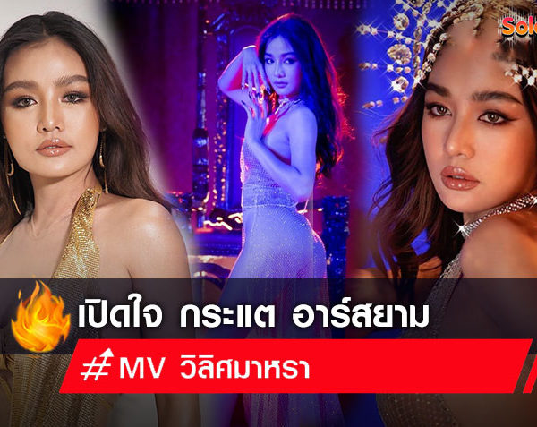 เปิดใจ กระแต อาร์สยาม หลังโซเชียลชื่นชม MV วิลิศมาหรา จัดเต็มสุดตัว เสื้อผ้าท่าเต้น จ่อทะลุุ3ล้านวิว!