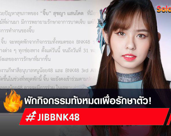 หายเร็วๆนะจ๊ะ! ต้นสังกัด ประกาศ จิ๊บ BNK48 พักกิจกรรมทั้งหมดถึงพ.ค. เพื่อรักษาอาการบาดเจ็บอย่างจริงจัง