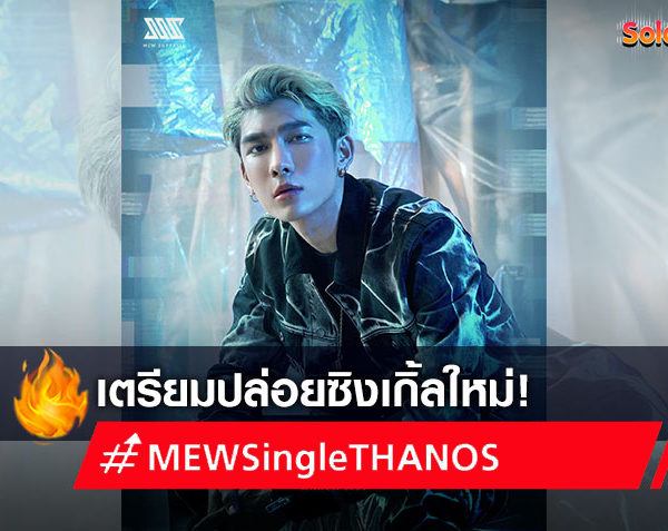 #MEWSingleTHANOS! มิว ศุภศิษฏ์ เตรียมปล่อยเพลงใหม่ รูปทีเซอร์แรกสุดปัง!