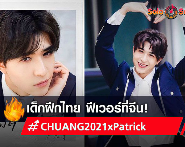 เด็กไทยฟีเวอร์! แพทริค 尹浩宇 หล่อ เก่ง ครบเครื่อง ดึงคะแนนโหวตแม่จีนกว่าครึ่งล้านคน ฮอตทั่วเอเชีย