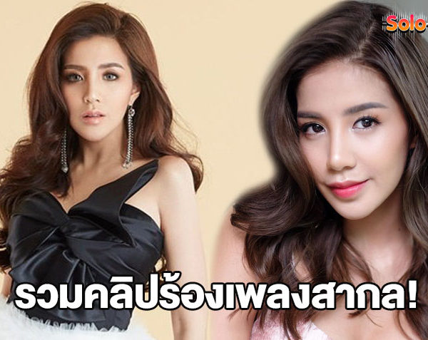 สำเนียงดีทุกเพลง! รวมเพลงสากล ที่ ใบเตย อาร์สยาม COVER พลังเสียงสำเนียงดีจนขนลุก (มีคลิป)