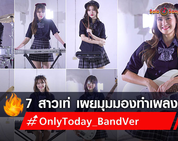 7 เมมเบอร์วง BNK48 จาก Only Today (Band Version) เผยมุมมองการทำเพลง ไม่ได้มาเล่นๆ!