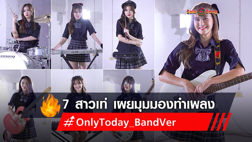 7 เมมเบอร์วง BNK48 จาก Only Today (Band Version) เผยมุมมองการทำเพลง ไม่ได้มาเล่นๆ!