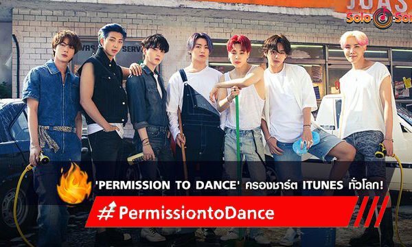 เพลงใหม่ ‘Permission to Dance’ ของ BTS ขึ้นอันดับ 1 บน iTunes Top Songs charts ในหลายประเทศ (มีคลิป)