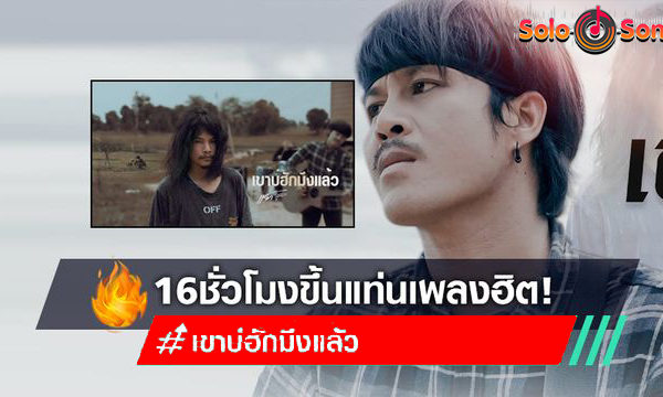 เพลงใหม่มาแรงสุด! MV เขาบ่ฮักมึงแล้ว แจ็ค ลูกอีสาน เพลงลูกทุ่ง 16 ชั่วโมงขึ้นแท่นเพลงฮิต (มีคลิป)