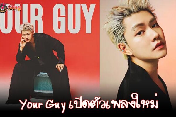 ยินดีทั้งน้ำตาไปกับ “Your Guy” เพลงใหม่จาก “YourMOOD” กับการยินดีที่แม้จะไม่มีเราก็ตาม