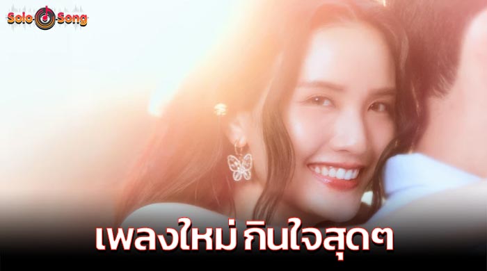 ใจฟูไม่ไหว! “แพง พัทธนันท์” แต่งเพลงรักสุดคิวท์ “เธอทำให้ฉันอยากมีความรัก”
